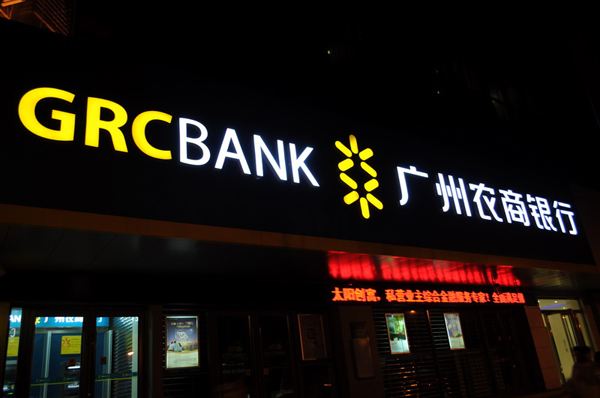 广州农商行.jpg